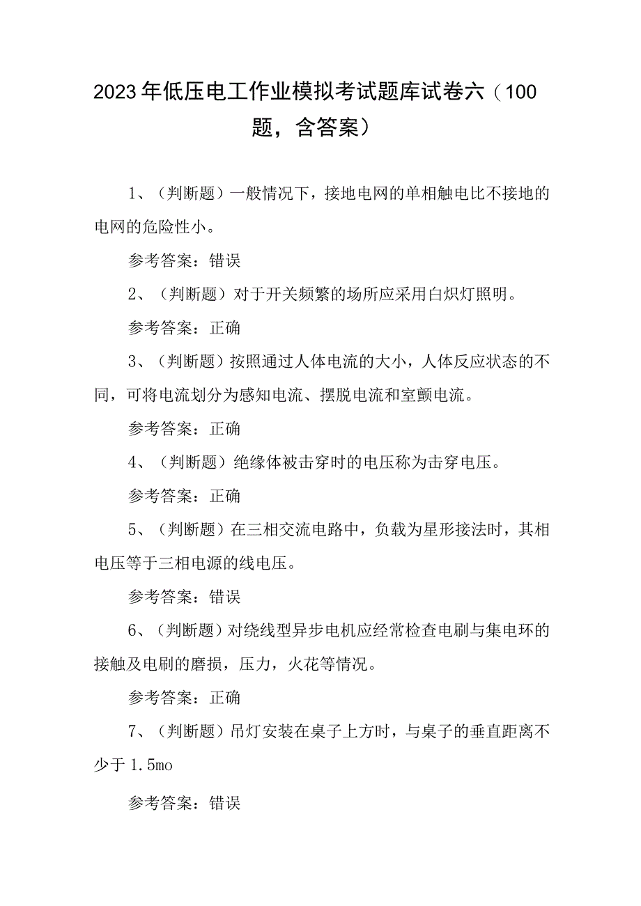 2023年低压电工作业模拟考试题库试卷六100题含答案.docx_第1页