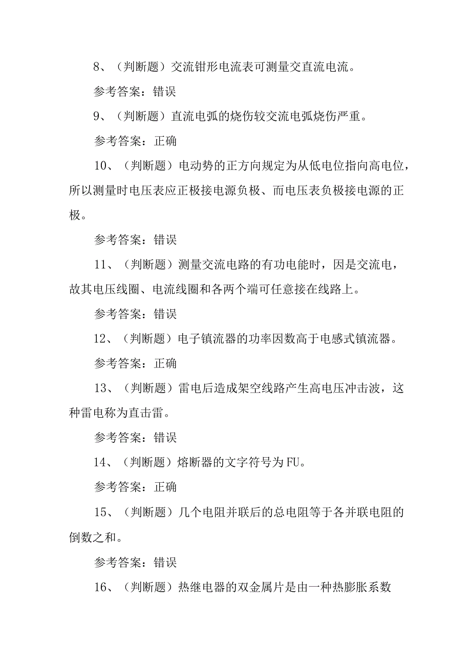 2023年低压电工作业模拟考试题库试卷六100题含答案.docx_第2页