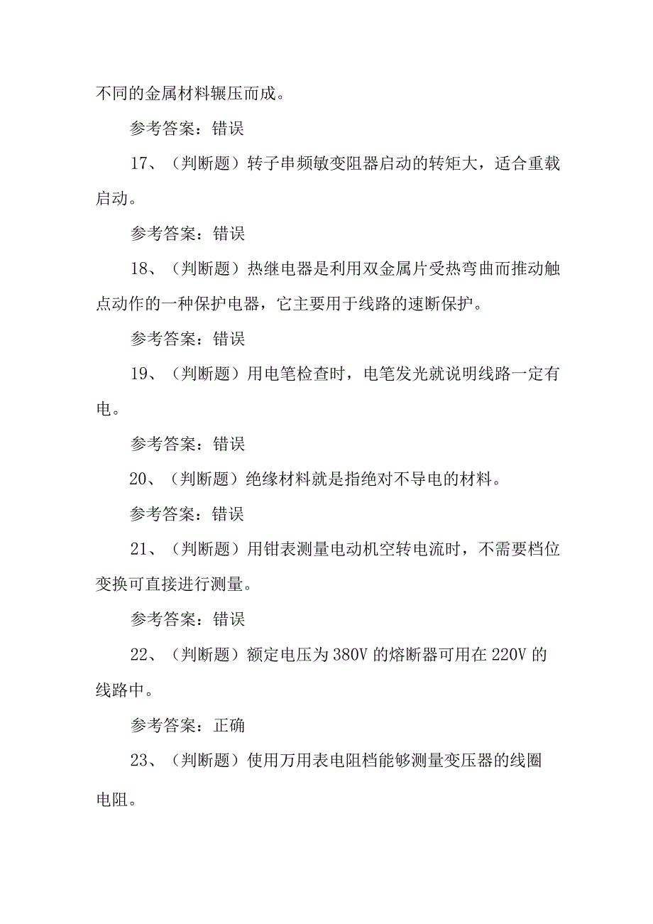 2023年低压电工作业模拟考试题库试卷六100题含答案.docx_第3页