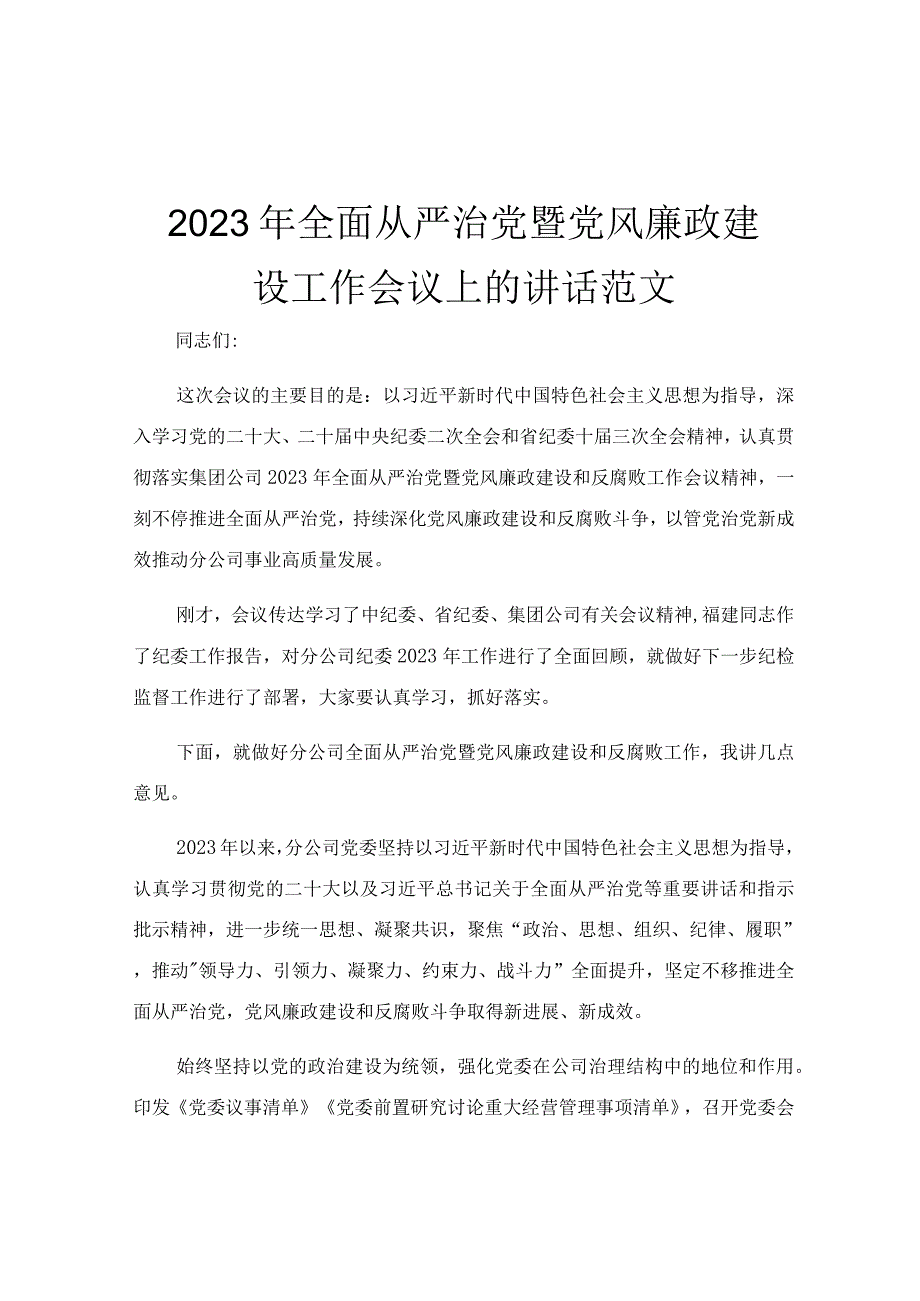 2023年全面从严治党暨党风廉政建设工作会议上的讲话范文.docx_第1页