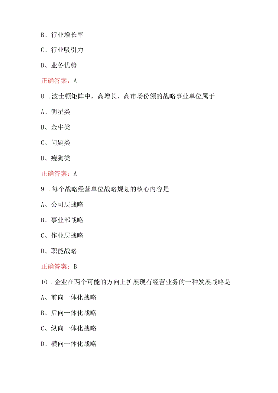 2023年公司战略管理知识考试题库含答案.docx_第3页