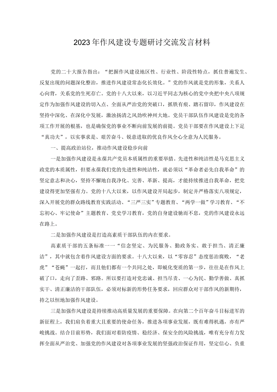 2023年作风建设专题研讨交流发言材料.docx_第1页