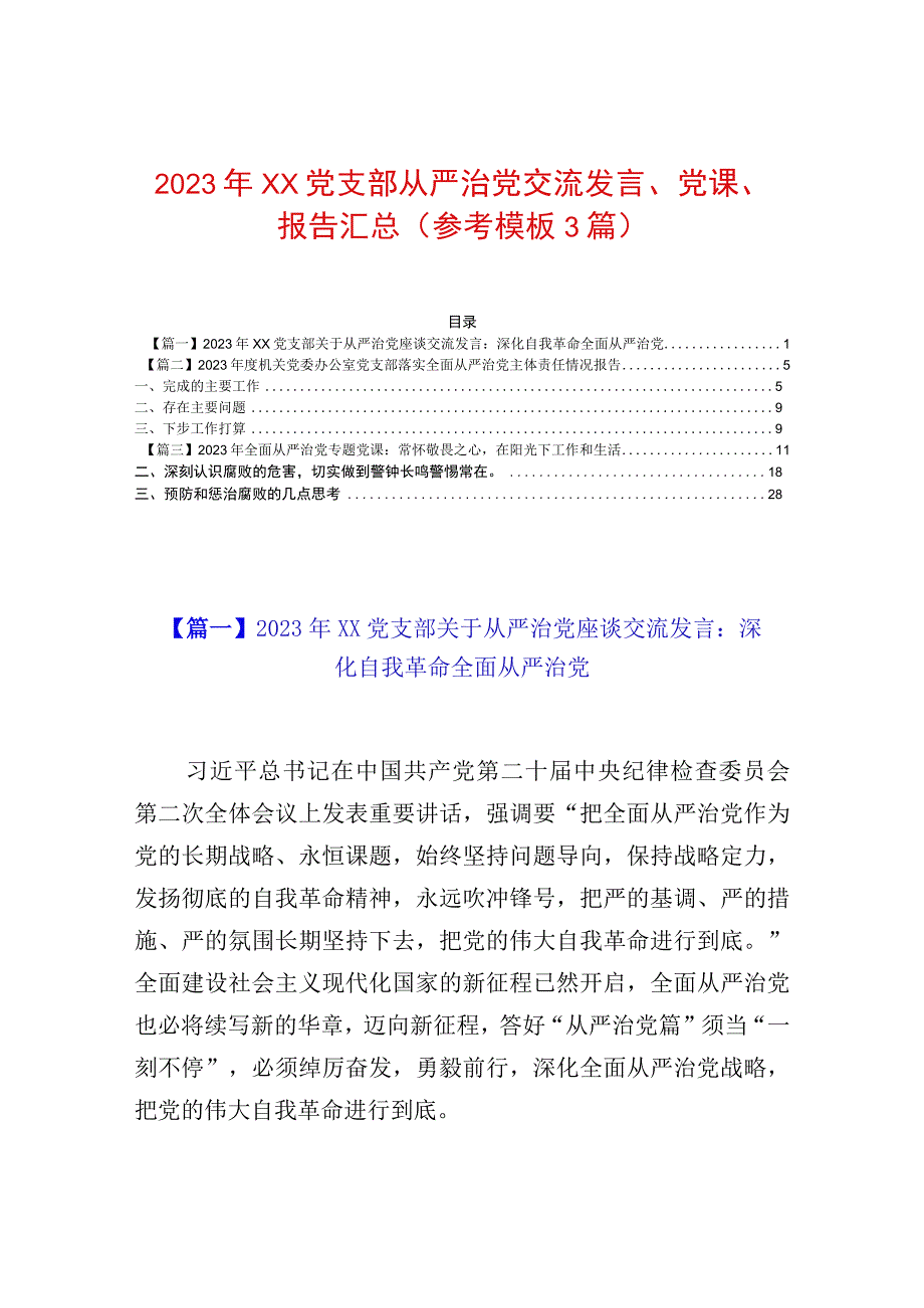 2023年XX党支部从严治党交流发言党课报告汇总参考模板3篇.docx_第1页