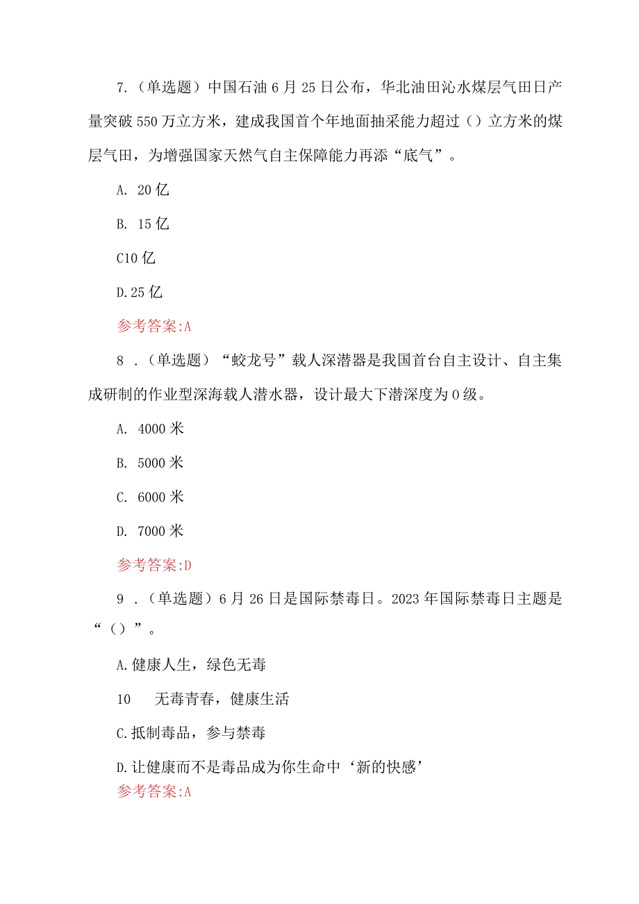 2023年公务员考试时政试题含答案.docx_第3页