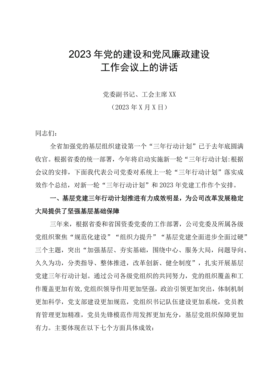 2023年党的建设和党风廉政建设工作会议上的讲话稿党委副书记工会主席.docx_第1页