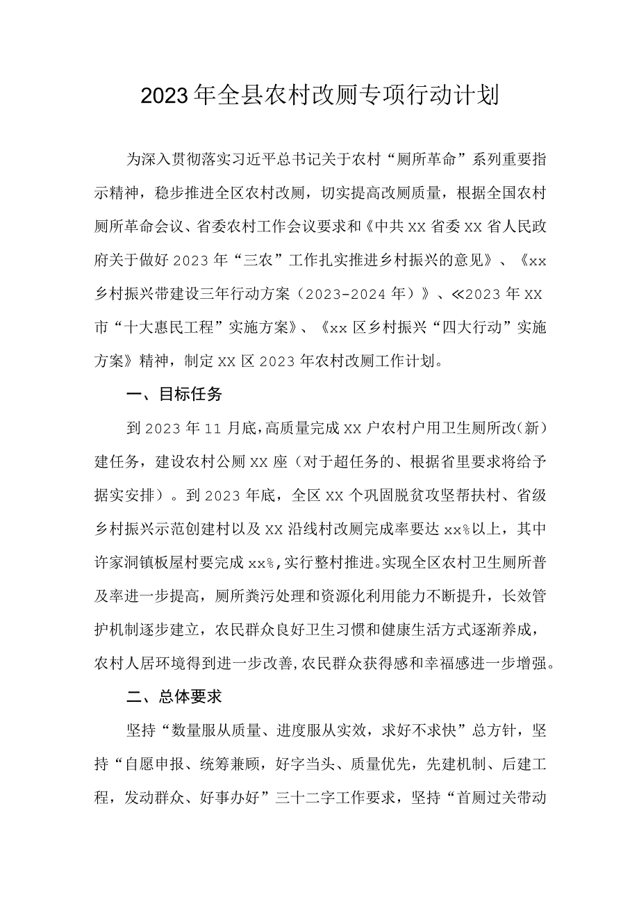 2023年全县农村改厕专项行动计划.docx_第1页