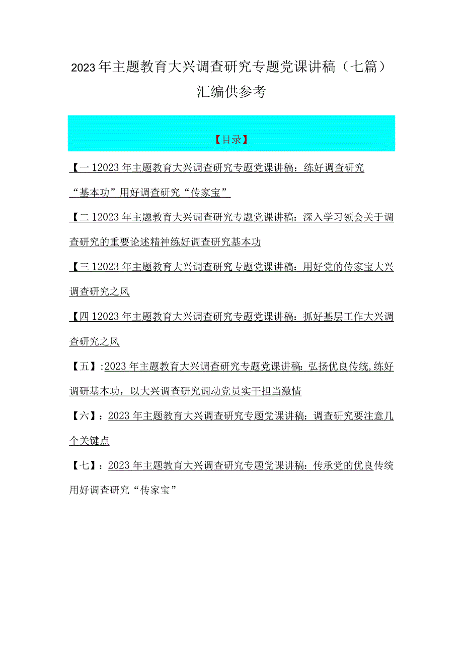 2023年主题教育大兴调查研究专题党课讲稿七篇汇编供参考.docx_第1页