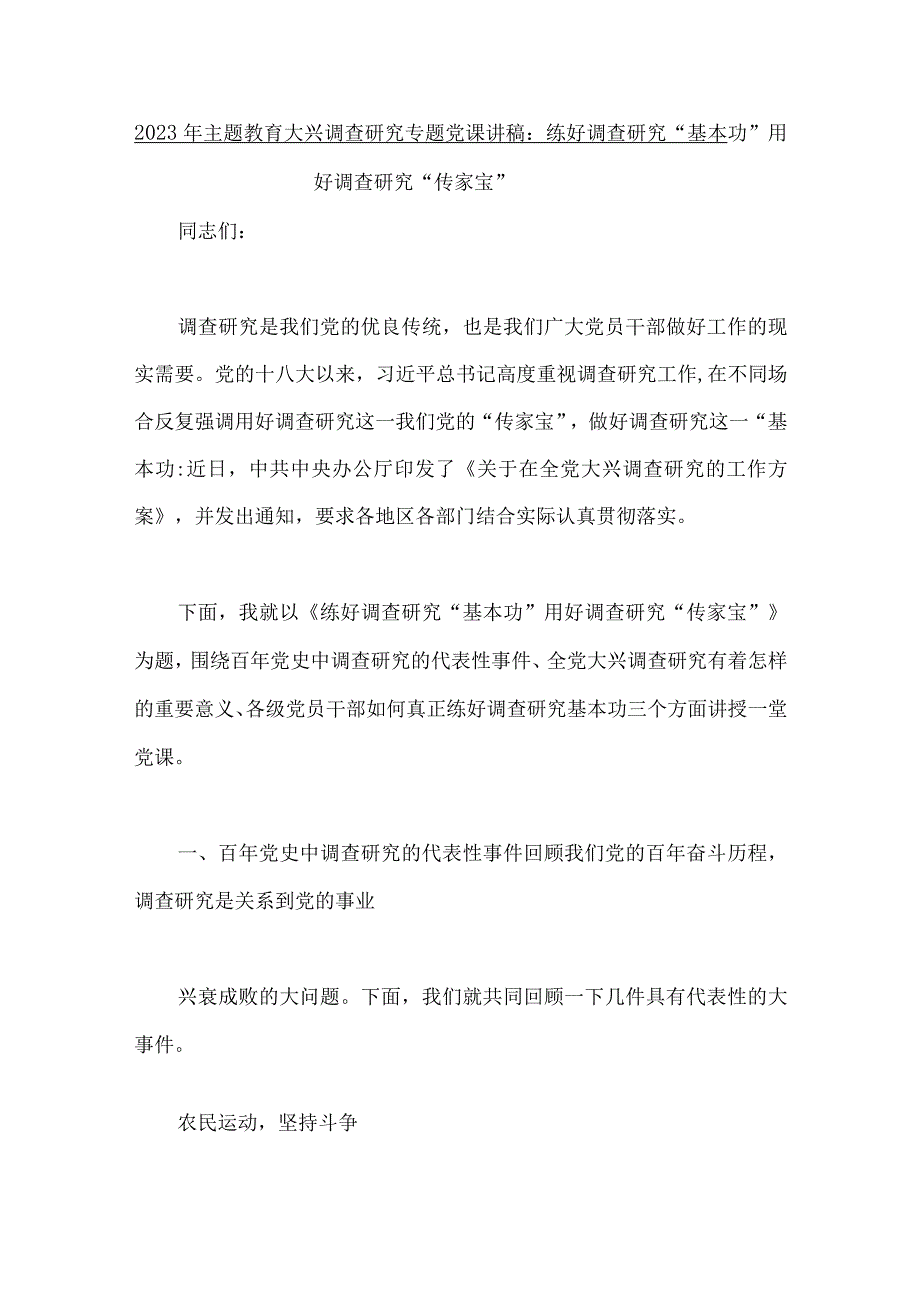 2023年主题教育大兴调查研究专题党课讲稿七篇汇编供参考.docx_第2页