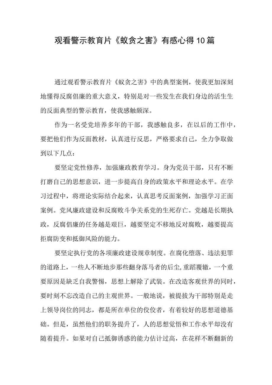 2023年党员观看警示教育片蚁贪之害有感想学习心得体会研讨发言共10篇.docx_第1页