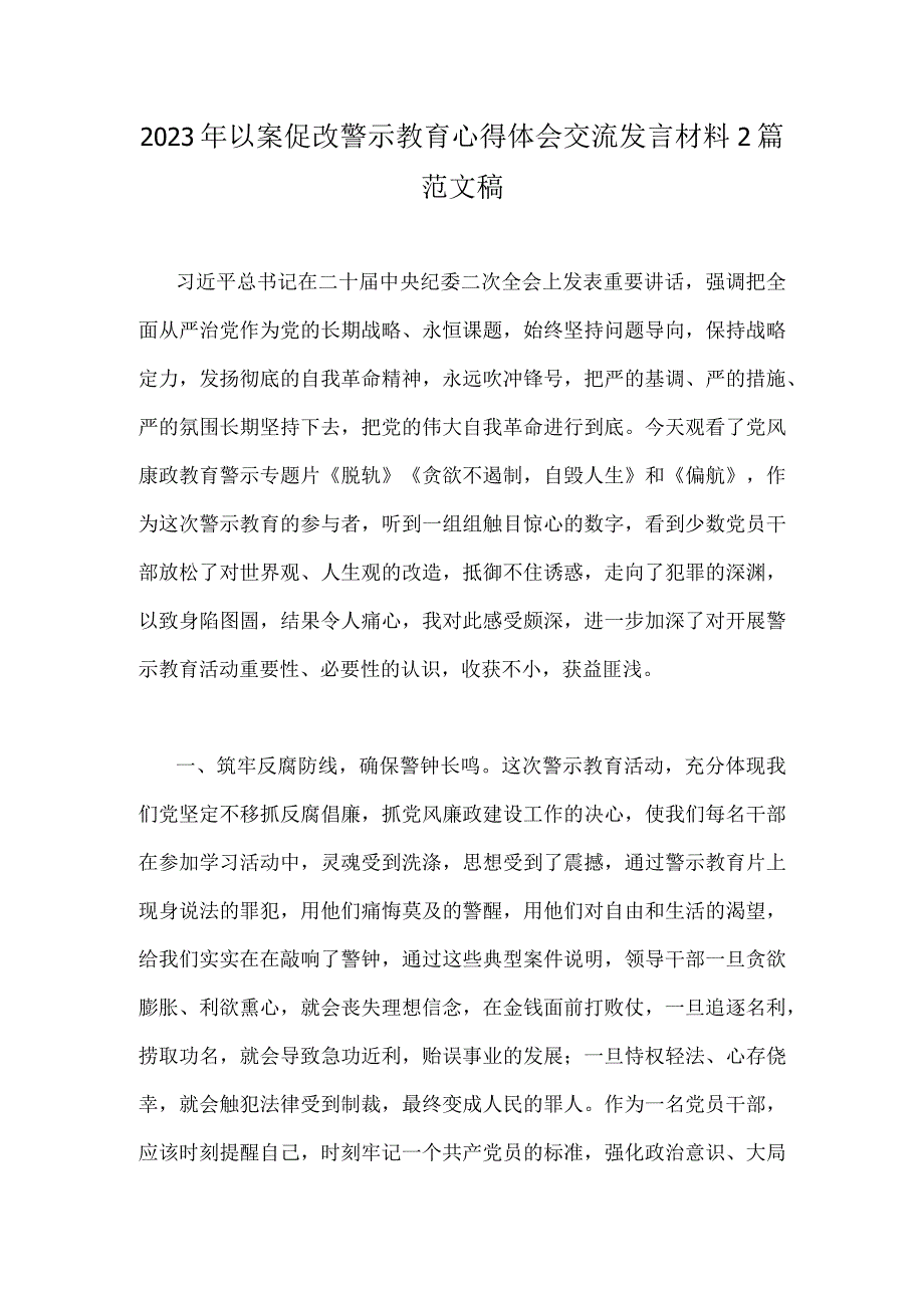 2023年以案促改警示教育心得体会交流发言材料2篇范文稿.docx_第1页