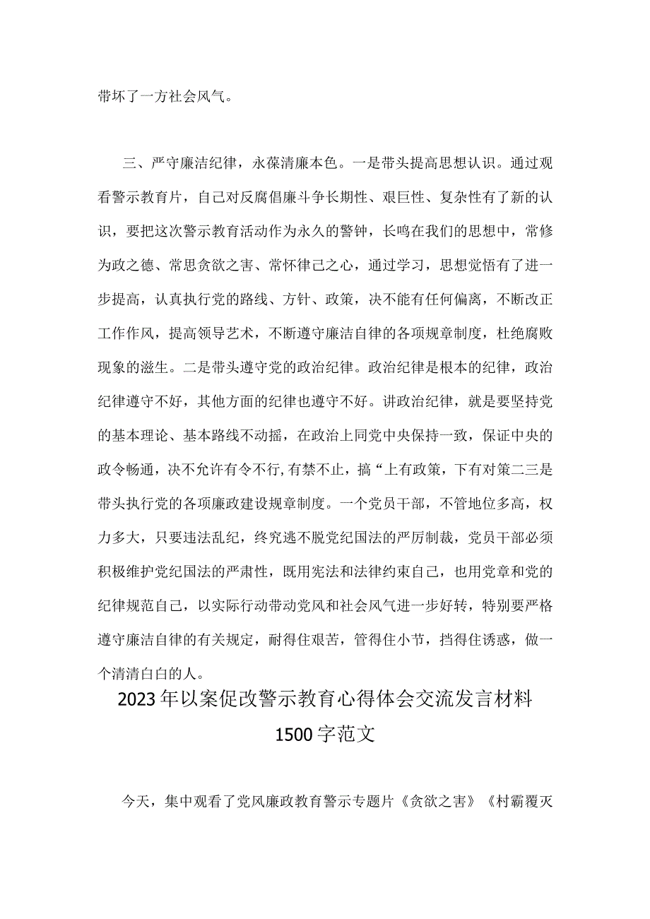 2023年以案促改警示教育心得体会交流发言材料2篇范文稿.docx_第3页