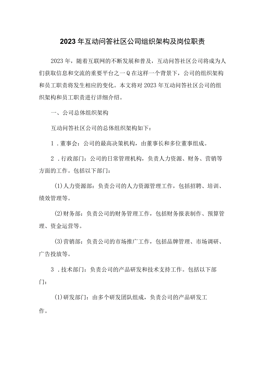 2023年互动问答社区公司组织架构及岗位职责文本.docx_第1页