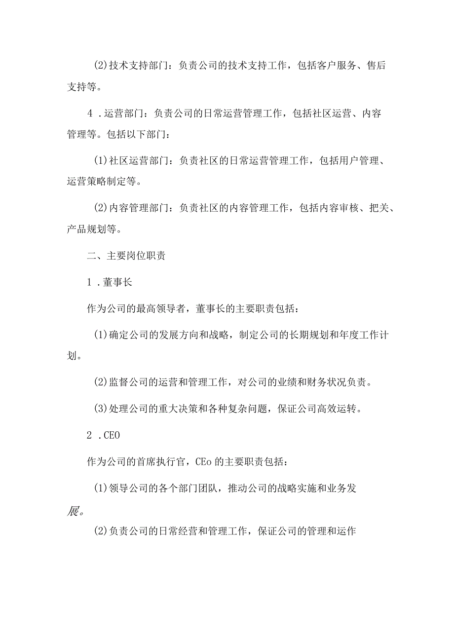 2023年互动问答社区公司组织架构及岗位职责文本.docx_第2页