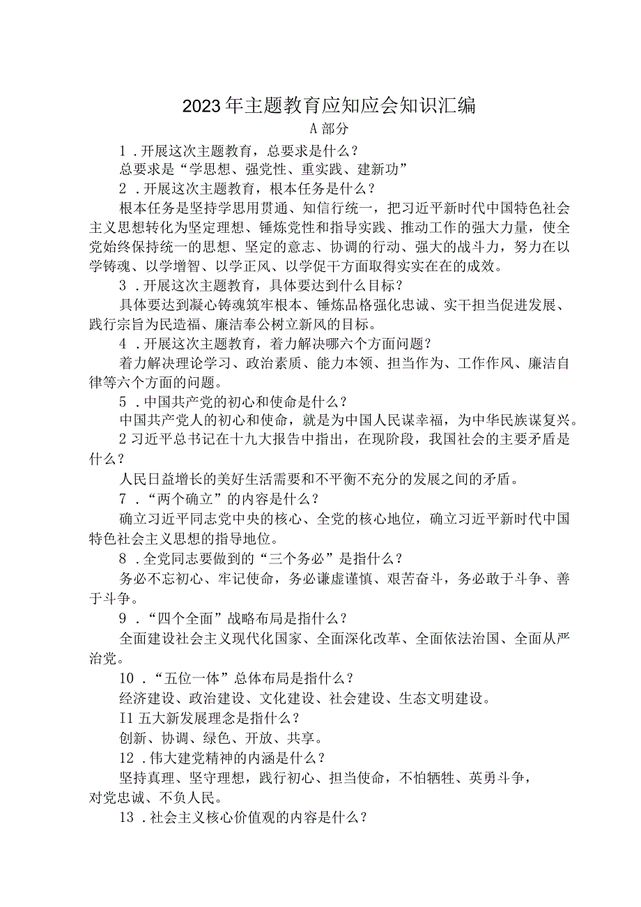 2023年主题教育应知应会知识汇编.docx_第1页