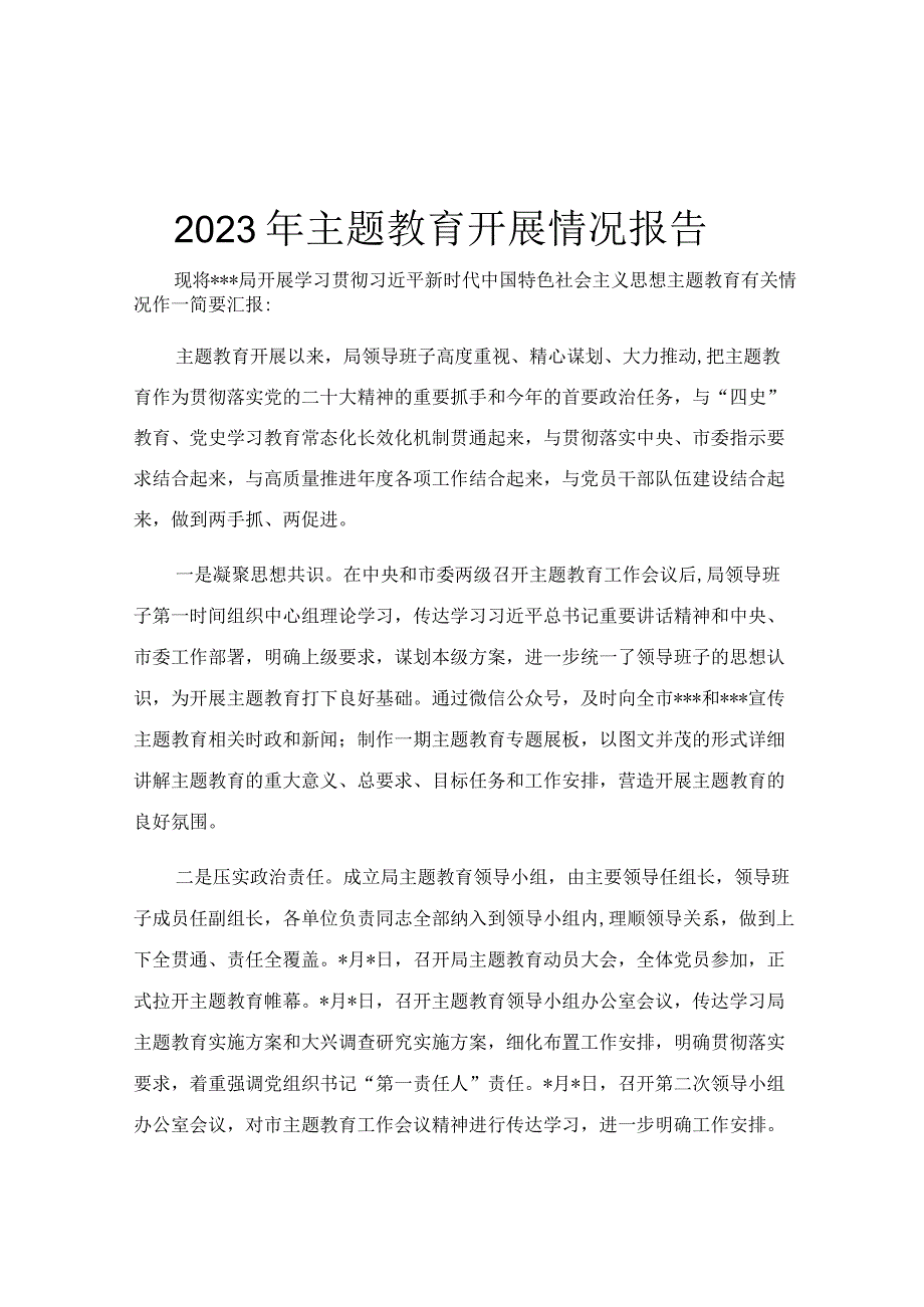 2023年主题教育开展情况报告.docx_第1页