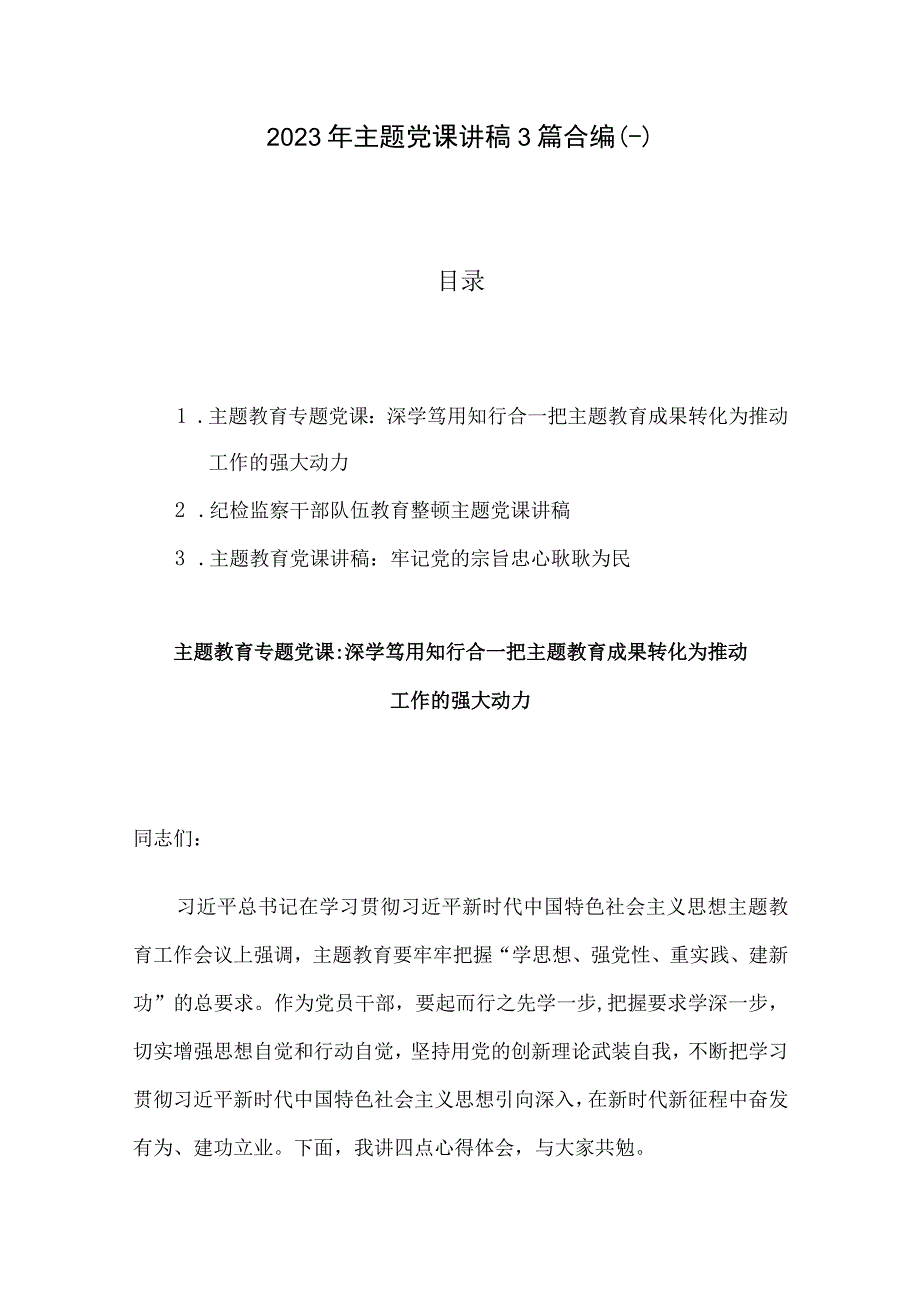 2023年主题党课讲稿3篇合编一.docx_第1页