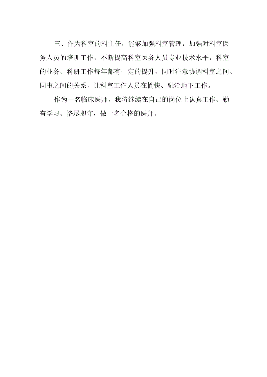 2023年内科医师定期考核述职报告7.docx_第2页