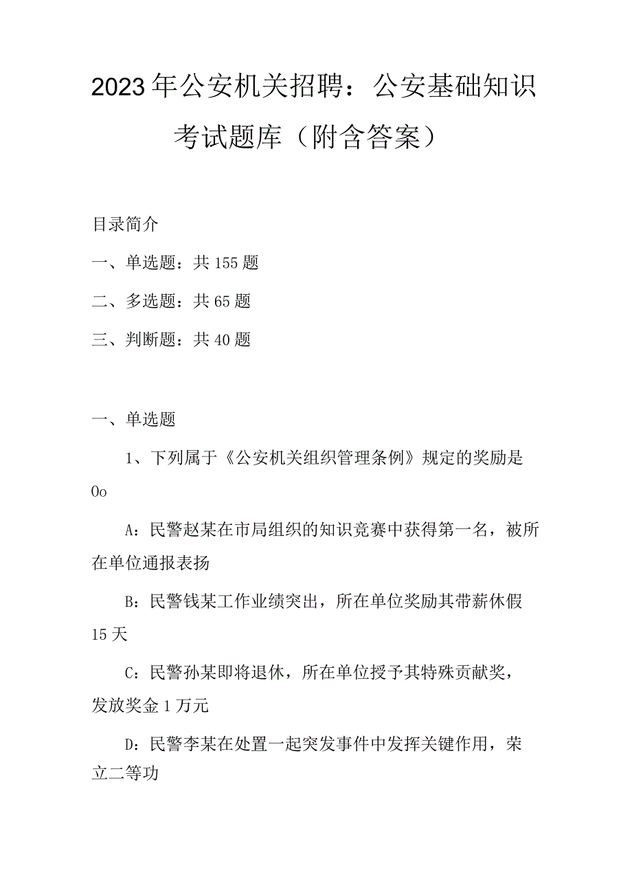 2023年公安机关招聘：公安基础知识考试题库附含答案.docx_第1页