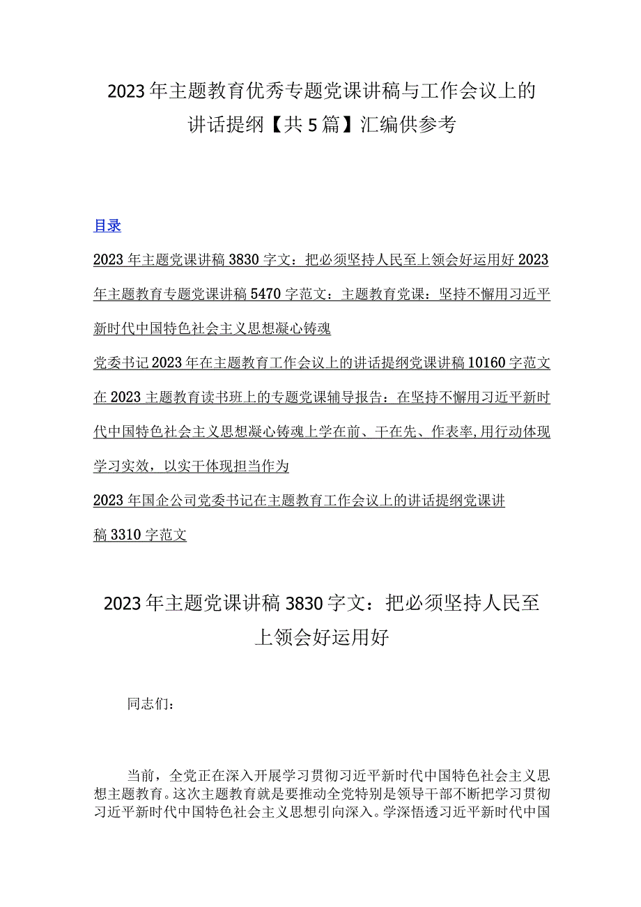 2023年主题教育优秀专题党课讲稿与工作会议上的讲话提纲共5篇汇编供参考.docx_第1页