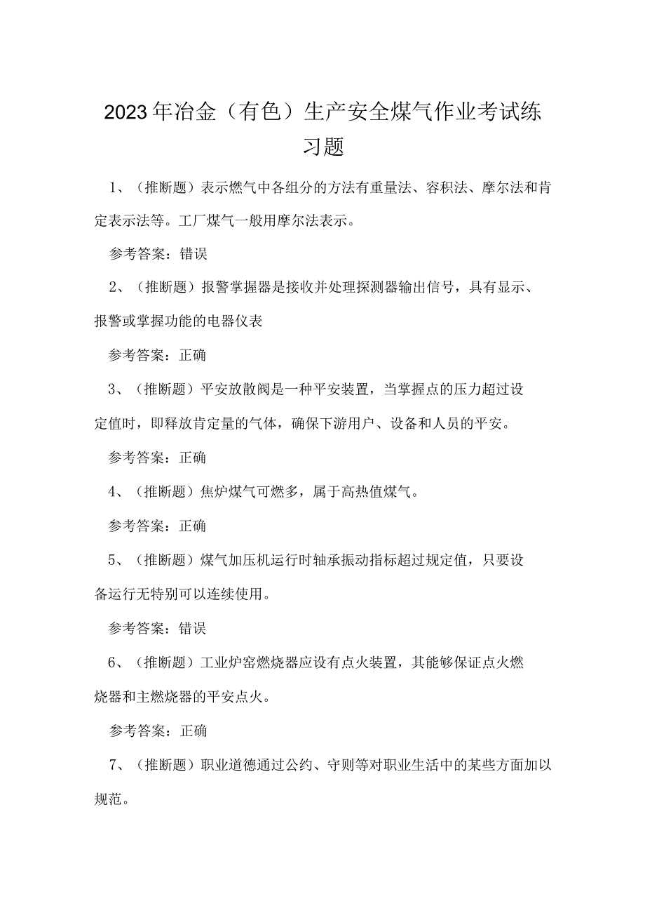 2023年冶金有色生产安全煤气作业考试练习题.docx_第1页