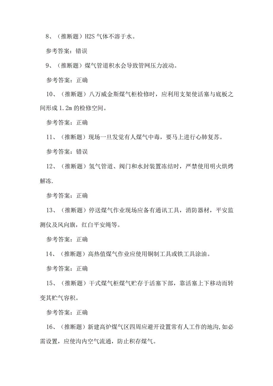 2023年冶金有色生产安全煤气作业考试练习题.docx_第2页