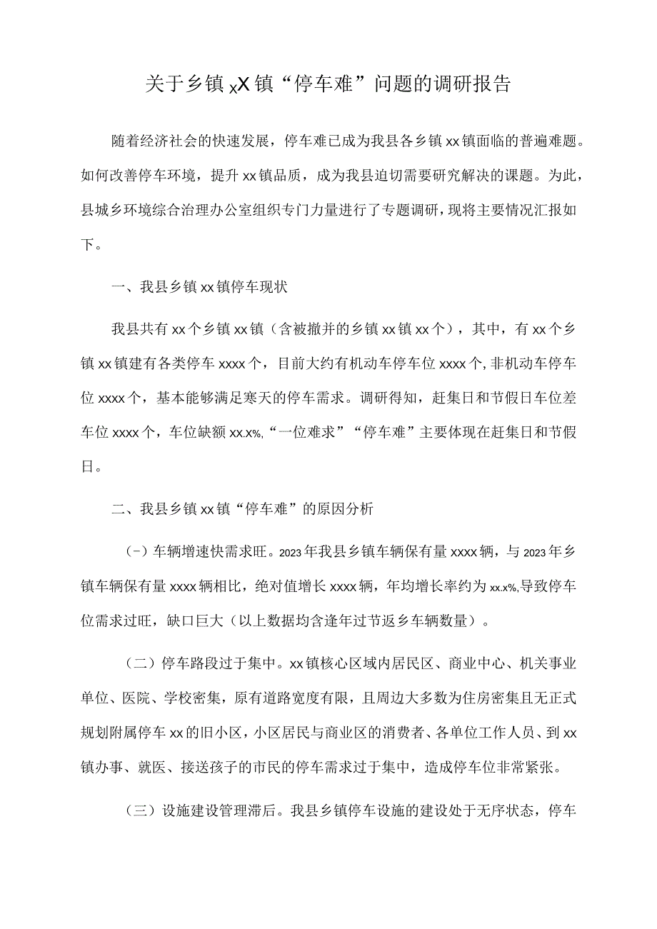 2023年关于乡镇xx镇停车难问题的调研报告.docx_第1页