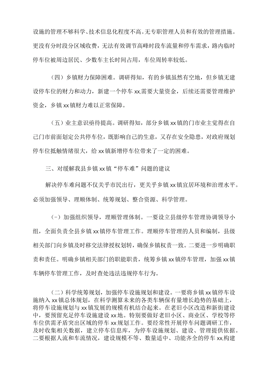 2023年关于乡镇xx镇停车难问题的调研报告.docx_第2页