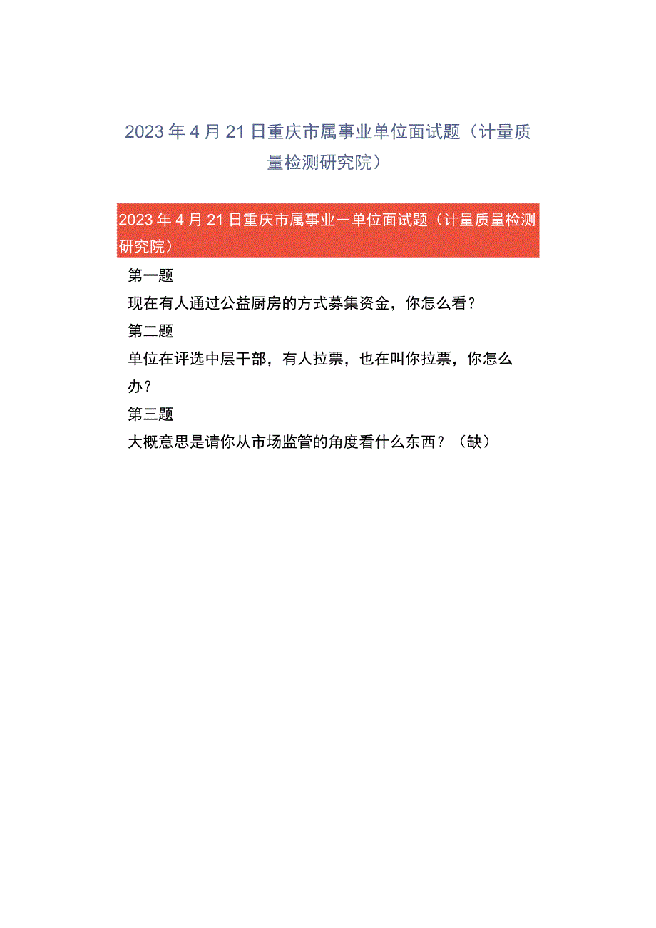 2023年4月21日重庆市属事业单位面试题计量质量检测研究院.docx_第1页