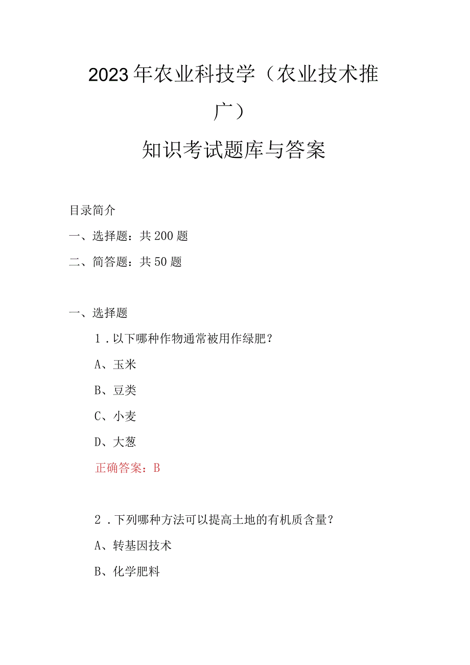 2023年农业科技学农业技术推广知识考试题库与答案.docx_第1页