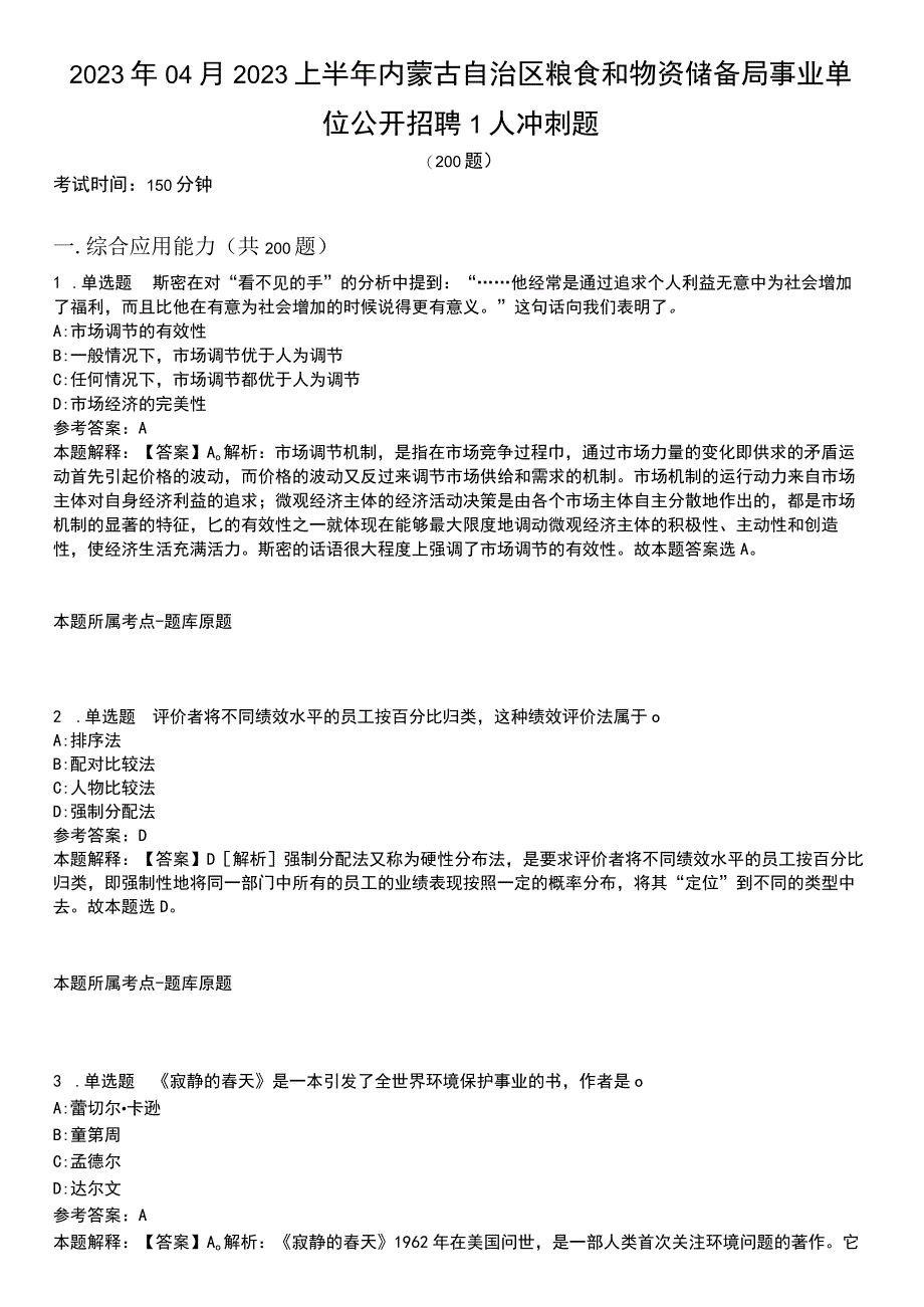 2023年04月2023上半年内蒙古自治区粮食和物资储备局事业单位公开招聘1人冲刺题.docx_第1页