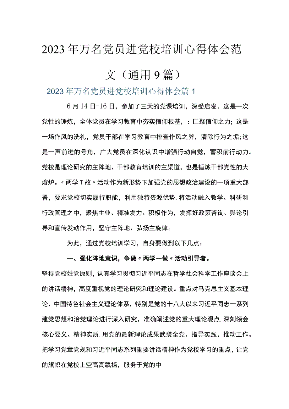 2023年万名党员进党校培训心得体会范文通用9篇.docx_第1页