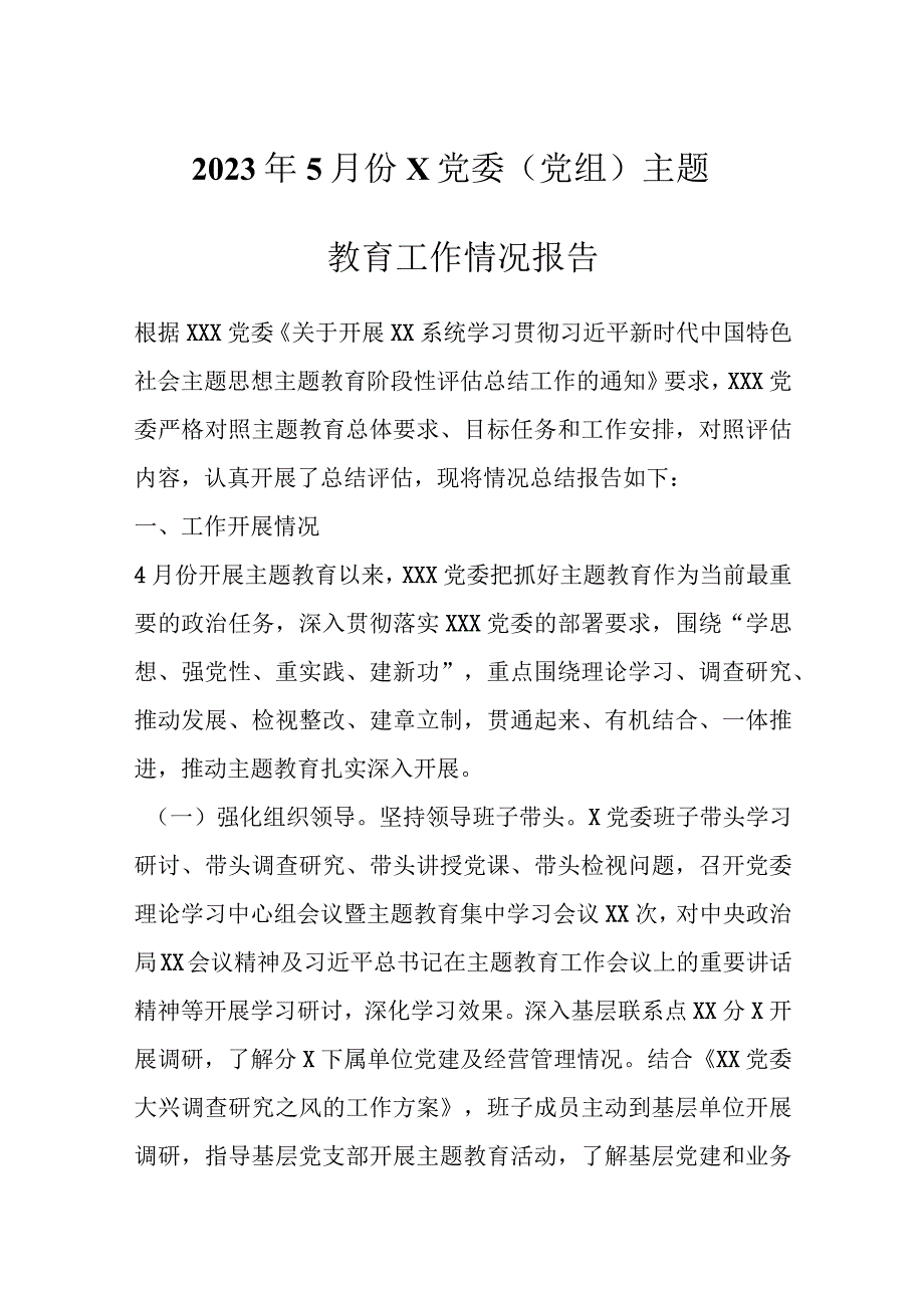 2023年5月份X党委党组主题教育工作情况报告.docx_第1页