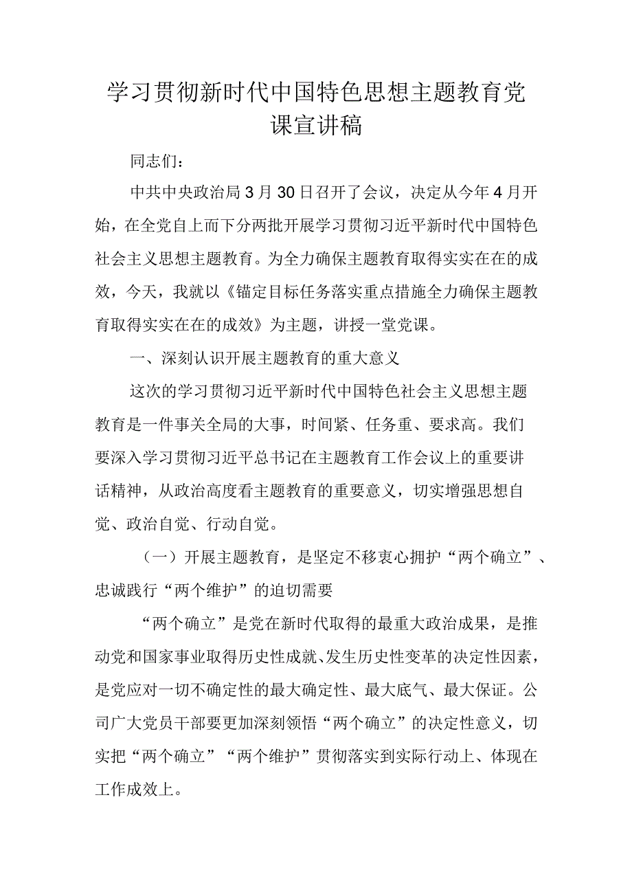 2023年二季度主题教育最新专题党课讲稿 四篇.docx_第1页