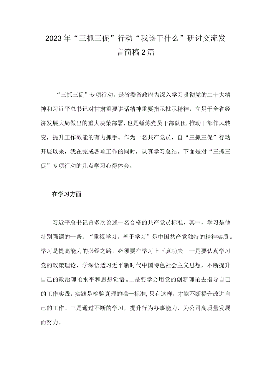 2023年三抓三促行动我该干什么研讨交流发言简稿2篇.docx_第1页