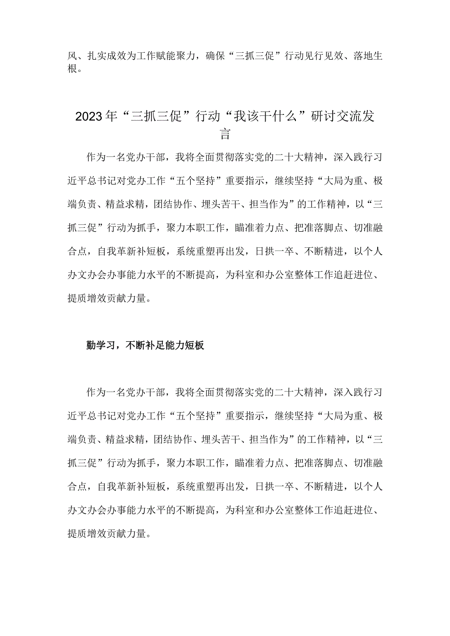 2023年三抓三促行动我该干什么研讨交流发言简稿2篇.docx_第3页