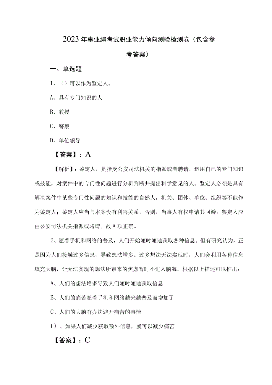 2023年事业编考试职业能力倾向测验检测卷包含参考答案.docx_第1页