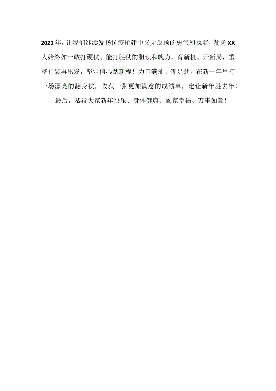 2023年元旦致辞董事长.docx_第2页