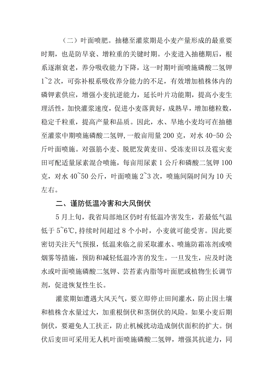 2023年冬小麦后期田间管理意见.docx_第2页