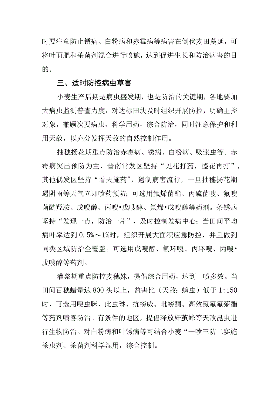 2023年冬小麦后期田间管理意见.docx_第3页