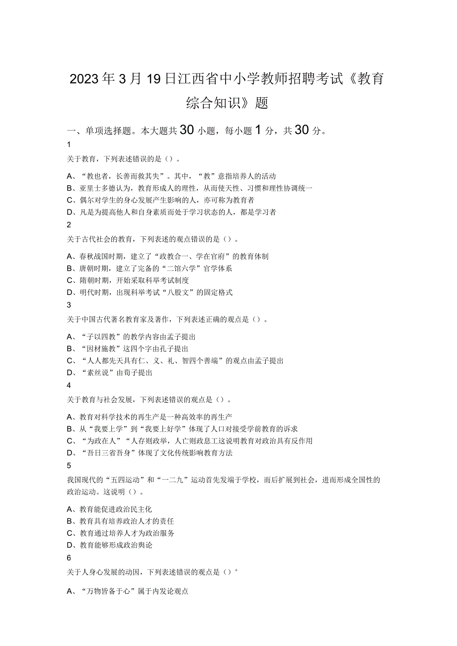 2023年3月19日江西省中小学教师招聘考试教育综合知识题.docx_第1页