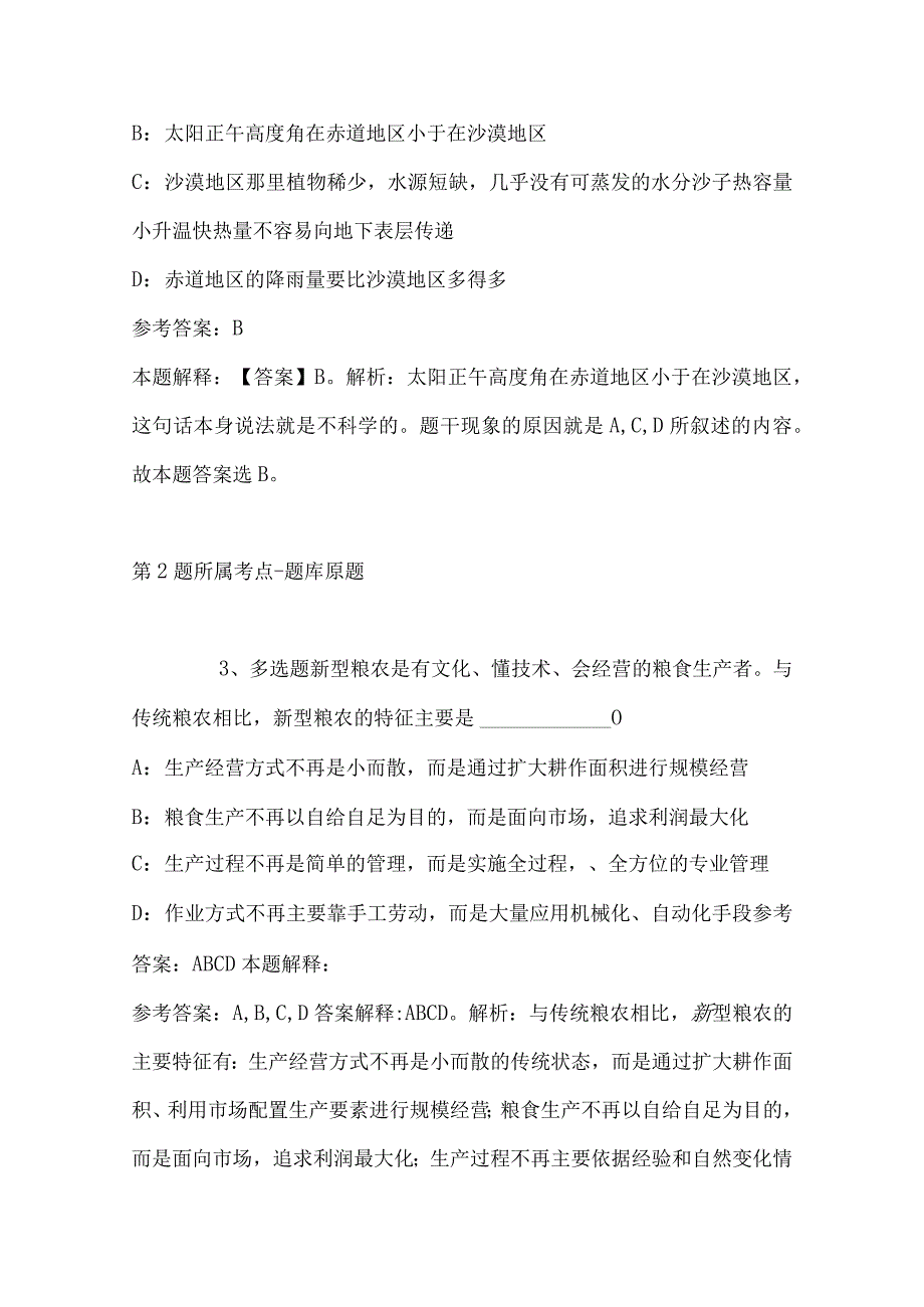 2023年04月广东佛山市三水区殡仪馆公开招聘编外人员强化练习卷带答案.docx_第2页