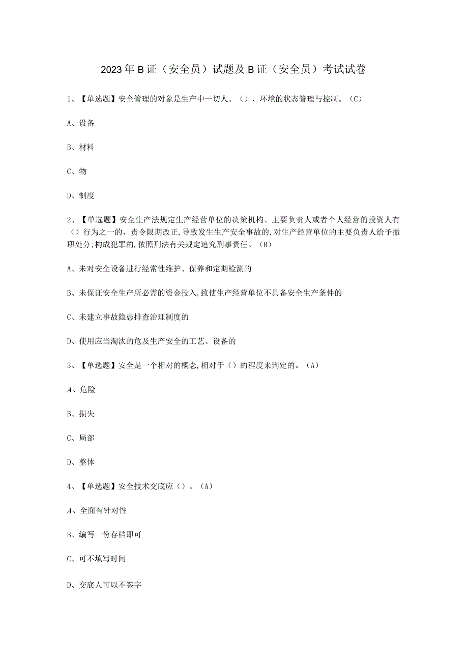 2023年B证安全员免费试考试必选题.docx_第1页