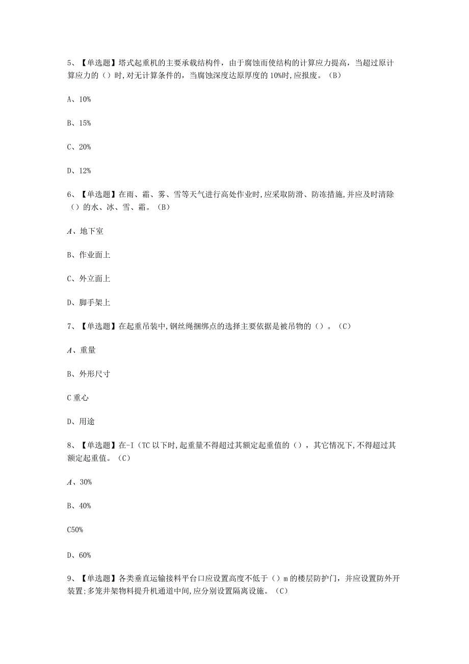 2023年B证安全员免费试考试必选题.docx_第2页