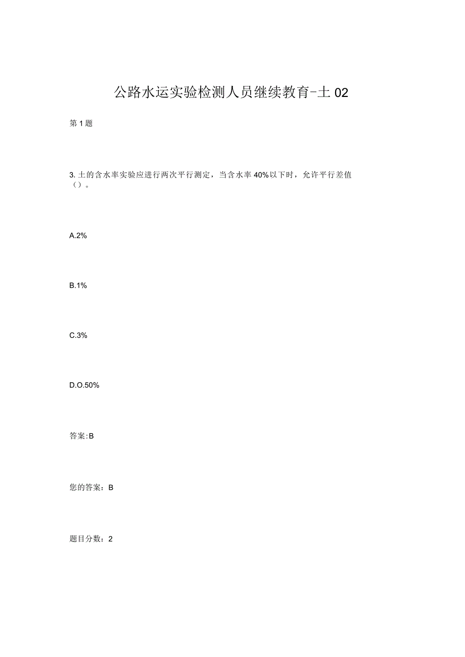 2023年公路水运试验检测人员继续教育土试卷答案.docx_第1页
