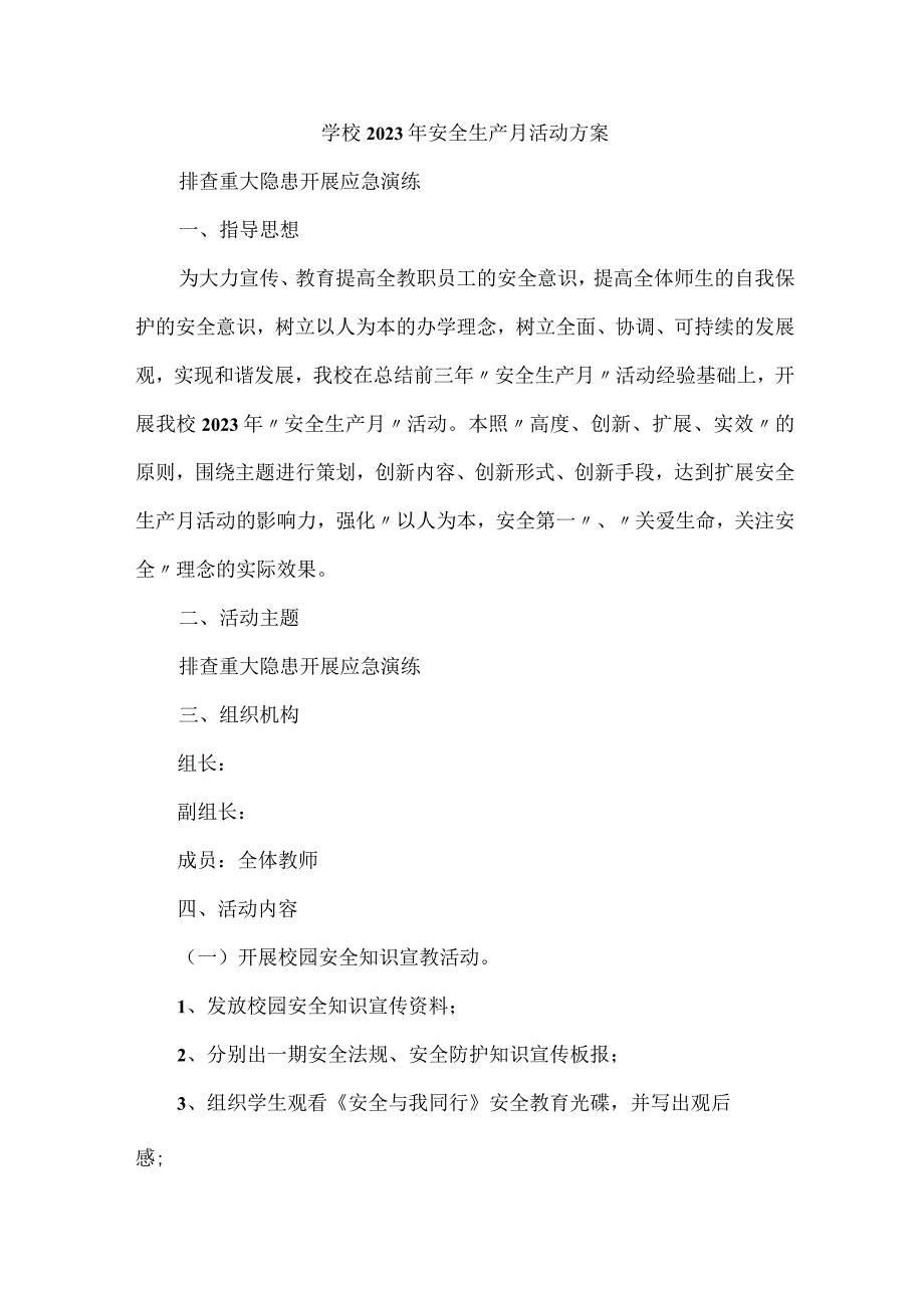 2023年中小学安全月活动方案.docx_第1页