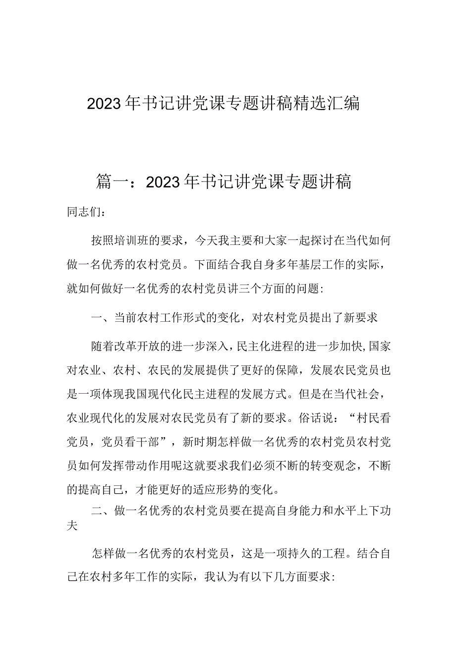 2023年书记讲党课专题讲稿精选汇编.docx_第1页