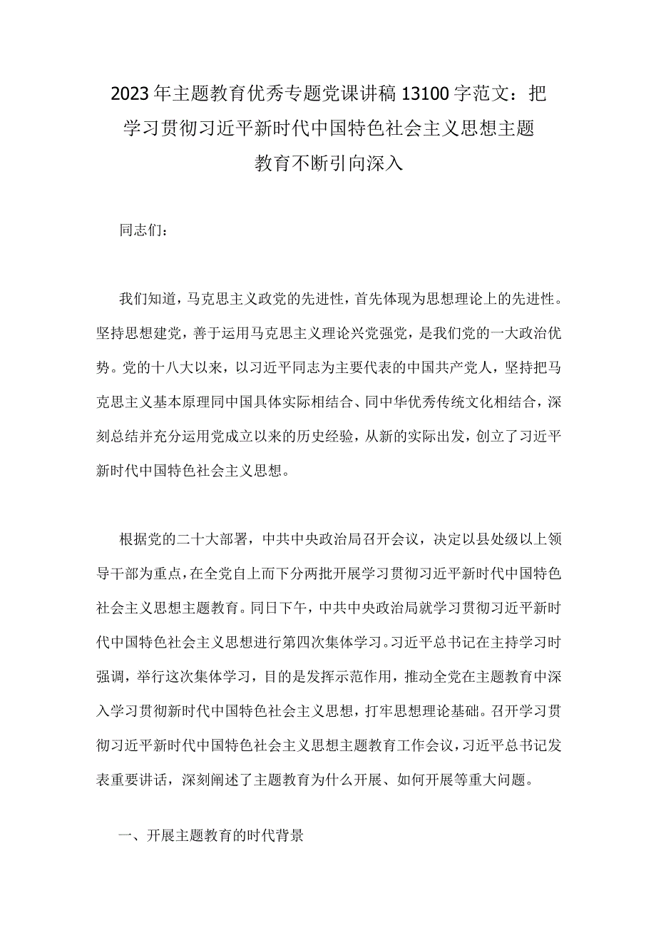 2023年主题教育读书班专题党课讲稿范文8篇供参考.docx_第2页