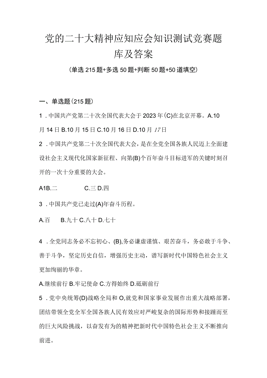 2023年党的二十大精神学习应知应会知识测试竞赛题库及答案.docx_第1页