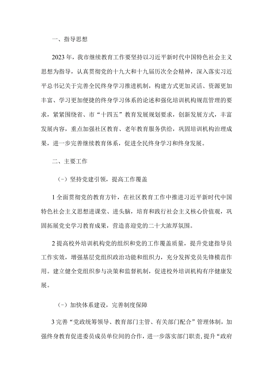 2023年X市继续教育工作要点.docx_第1页