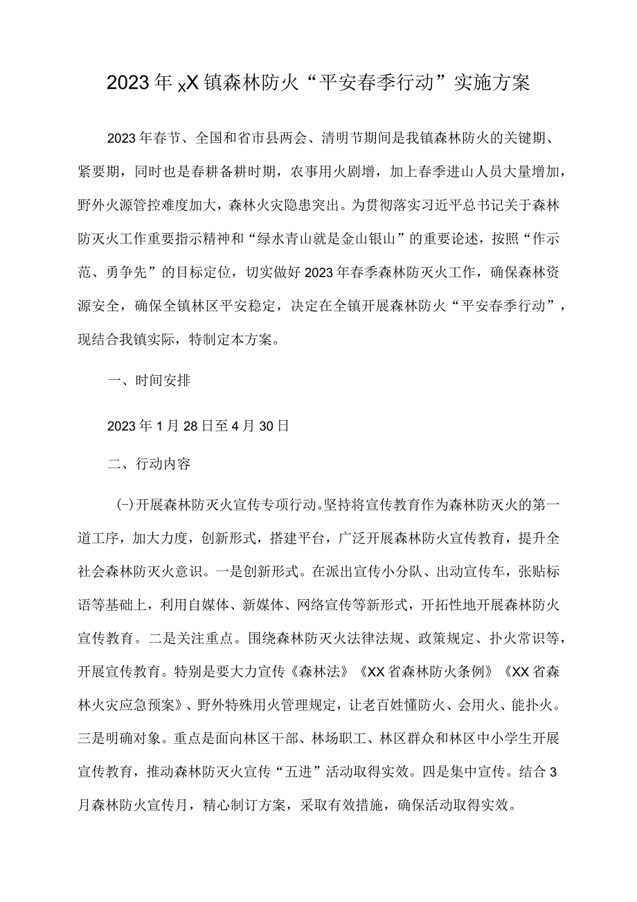 2023年xx镇森林防火平安春季行动实施方案.docx_第1页